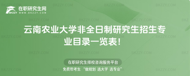 2026年云南農業大學非全日制研究生招生專業目錄一覽表!