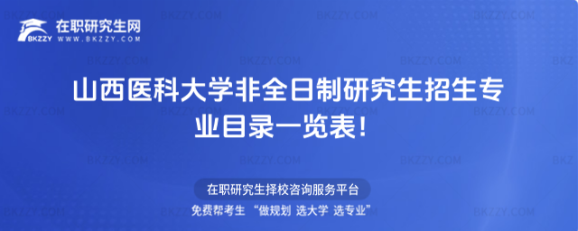 山西醫大非全日制招生專業目錄 山西醫大非全日制招生專業目錄