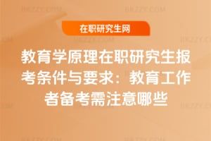 2026教育學(xué)原理在職研究生報考條件與要求：教育工作者備考需注意哪些