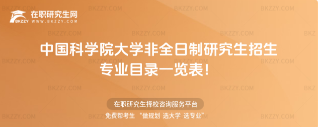 2026年中國科學(xué)院大學(xué)非全日制研究生招生專業(yè)目錄一覽表!