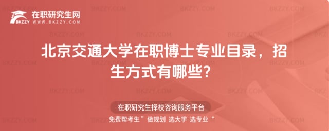 北京交通大學在職博士專業目錄,2026年招生方式有哪些?