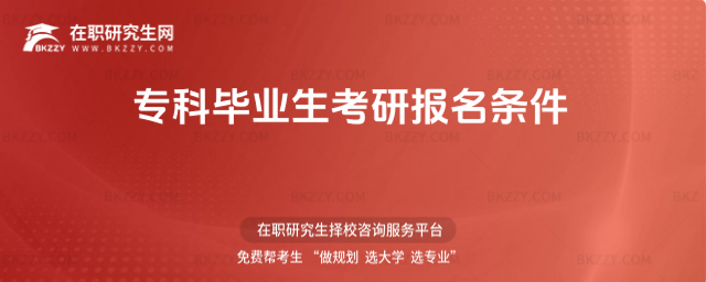 專科畢業(yè)生考研報名條件 專科畢業(yè)生考研報名條件