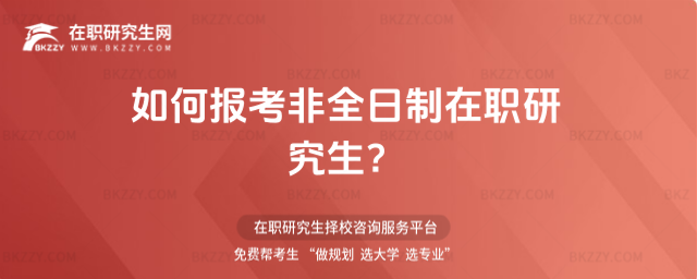 如何報(bào)考非全日制研究生,報(bào)考非全日制在職研究生,非全日制在職研究生 如何報(bào)考非全日制研究生,報(bào)考非全日制在職研究生,非全日制在職研究生