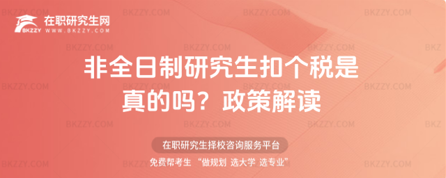非全日制研究生扣個稅是真的嗎?政策解讀