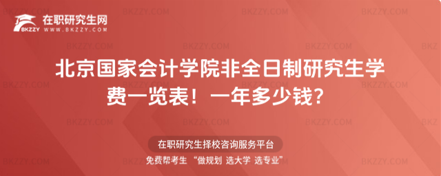 北京國家會計學院非全日制研究生學費一覽表2026年!一年多少錢?(北京國家會計學院黃波濤)
