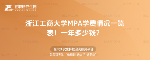 浙江工商大學(xué)MPA學(xué)費情況一覽表2026年!一年多少錢?
