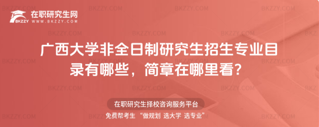廣西大學非全日制研究生招生專業(yè)目錄有哪些,簡章在哪里看?