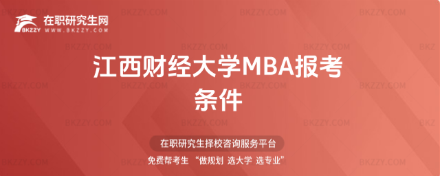江西財經大學MBA報考條件 江西財經大學MBA報考條件