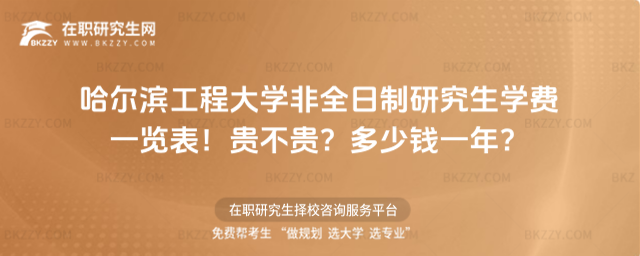 哈爾濱工程大學(xué)非全日制研究生學(xué)費 哈爾濱工程大學(xué)非全日制研究生學(xué)費