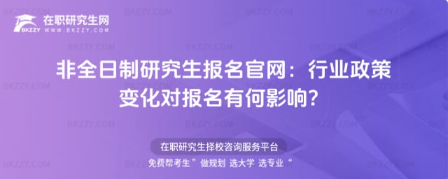 非全日制研究生報名官網