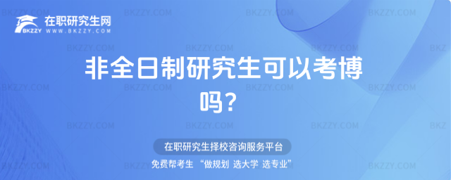 非全日制研究生可以考博嗎 非全日制研究生可以考博嗎