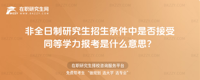 非全日制研究生招生條件中是否接受同等學力報考是什么意思?