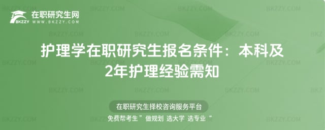 2026護理學在職研究生報名條件:本科及2年護理經驗需知