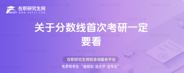 關于分數線首次考研一定要看(包括非全日制研究生)