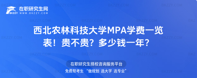 西北農(nóng)林科技大學(xué)MPA學(xué)費一覽表 西北農(nóng)林科技大學(xué)MPA學(xué)費一覽表