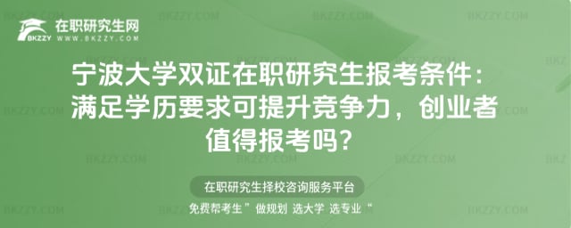 2026寧波大學雙證在職研究生報考條件:滿足學歷要求可提升競爭力,創業者值得報考嗎?
