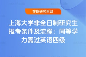 2026年上海大學非全日制研究生報考條件及流程：同等學力需過英語四級
