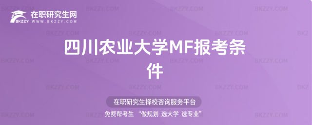 四川農業大學MF報考條件 四川農業大學MF報考條件