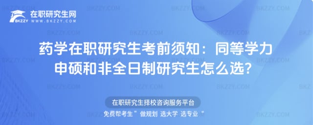 藥學(xué)在職研究生考前須知