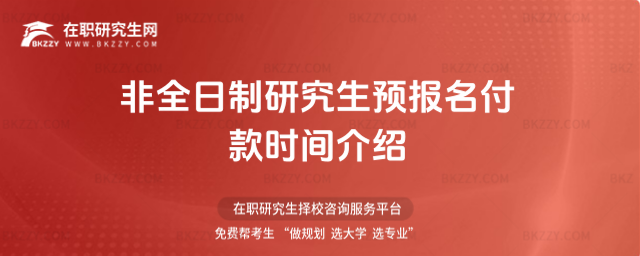 2026年非全日制研究生預報名付款時間介紹
