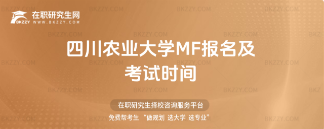 四川農業大學MF報名及考試時間 四川農業大學MF報名及考試時間