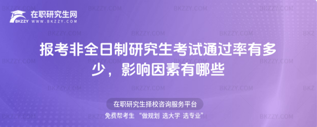 非全日制通過率影響因素 非全日制通過率影響因素
