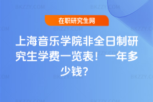 上海音樂學院非全日制研究生學費一覽表2026年!一年多少錢?