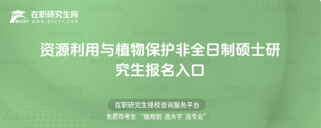 資源利用與植物保護非全日制碩士研究生報名入口 資源利用與植物保護非全日制碩士研究生報名入口