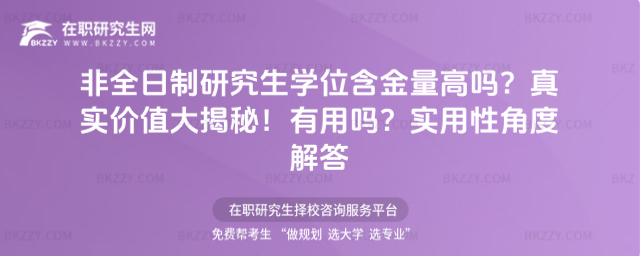 非全日制研究生學位含金量高嗎?真實價值大揭秘!有用嗎?實用性角度解答