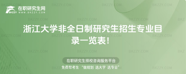2026年浙江大學非全日制研究生招生專業目錄一覽表!