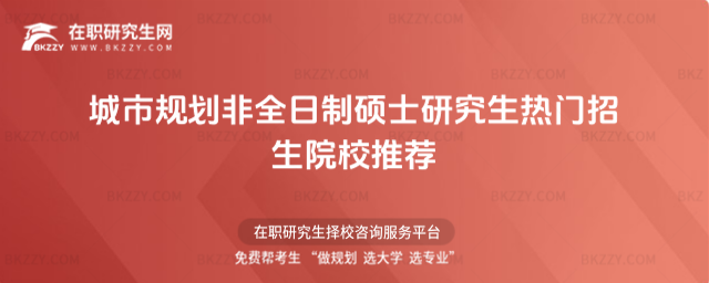 城市規劃非全日制碩士研究生招生院校 城市規劃非全日制碩士研究生招生院校