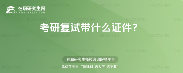 考研復(fù)試帶什么證件?