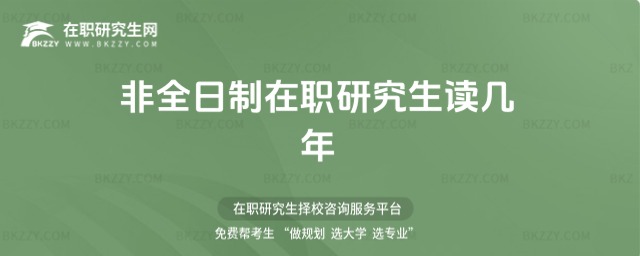 非全日制在職研究生讀幾年