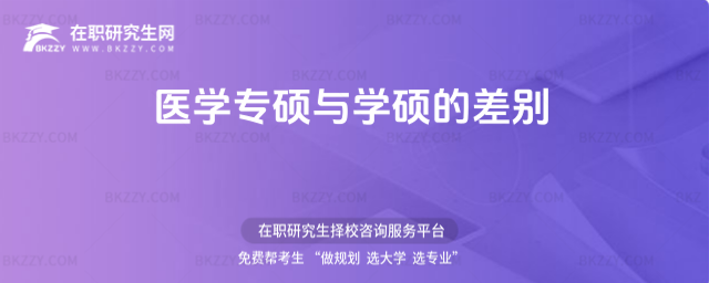 醫(yī)學專碩與學碩的差別 醫(yī)學專碩與學碩的差別