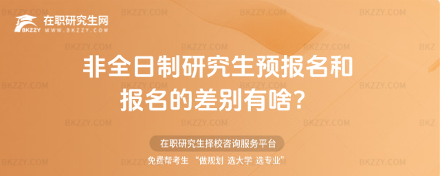 非全日制研究生預(yù)報名和報名的差別有啥?