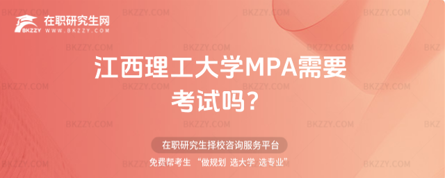 江西理工大學MPA需要考試嗎 江西理工大學MPA需要考試嗎