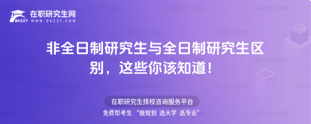 非全日制研究生與全日制研究生區別,這些你該知道!