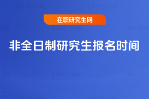 非全日制研究生報名時間