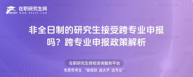 非全日制的研究生接受跨專業申報嗎?跨專業申報政策解析
