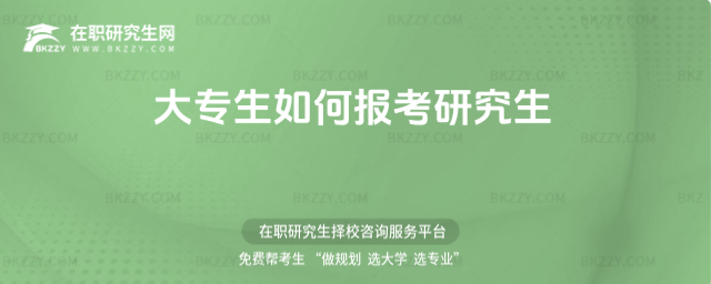 大專生如何報考研究生 大專生如何報考研究生