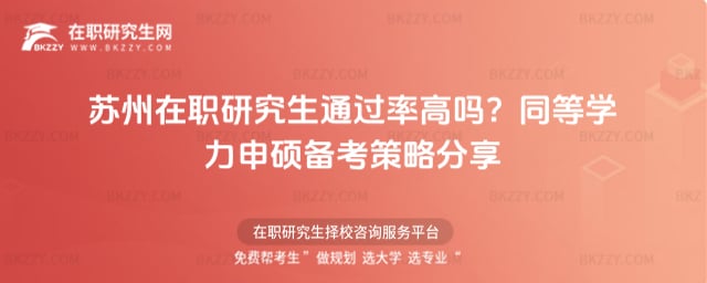 蘇州在職研究生通過率高嗎?同等學力申碩備考策略分享