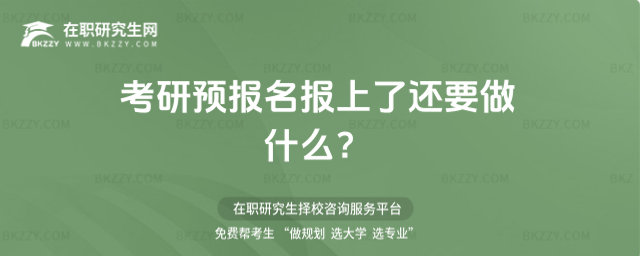 2026考研預報名報上了還要做什么?