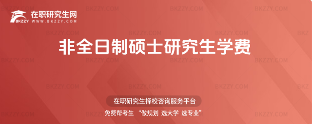 非全日制碩士研究生學費.jpg