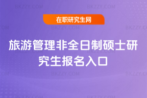 旅游管理非全日制碩士研究生報名入口
