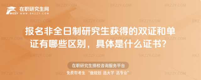 非全日制雙證和單證的區(qū)別 非全日制雙證和單證的區(qū)別