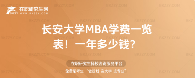 長安大學MBA學費一覽表 長安大學MBA學費一覽表