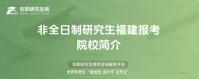非全日制研究生福建報(bào)考院校簡(jiǎn)介