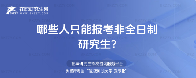 哪些人只能報考非全日制研究生?