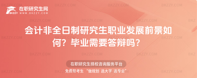 會計非全日制研究生職業發展前景如何?畢業需要答辯嗎?