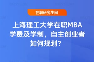 2026年上海理工大學在職MBA學費及學制，自主創業者如何規劃？